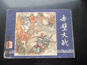 直版连环画《赤壁大战》1979年.，1册全，二版一印，上海人民美术出版社，品好如图。