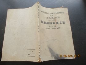 民国课本《短篇英语文选》民国36年，1厚册全，张云谷编，建国书局，品以图为准。