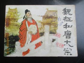 品好连环画《魏征和唐太宗》1980年，一版一印.，人民美术出版社，品好如图