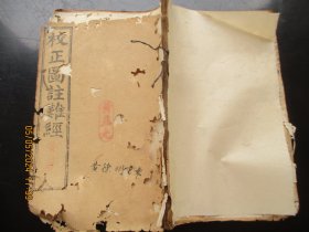 中医线装书《校正图注难经》清，1册（卷1----4），品以图为准。