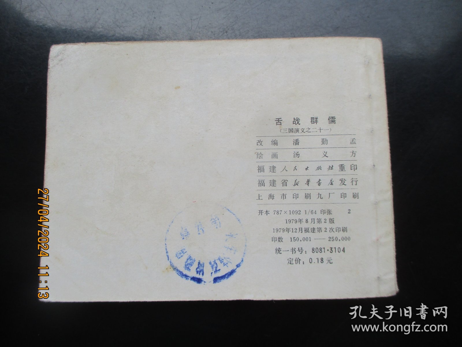 品好连环画《舌战群儒》双79年版，1册全，二版二印，上海人民美术出版社，品好如图。
