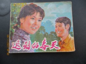 品好连环画《迟到的春天》1981年，1册全。一版一印，中国电影出版社，品好如图。