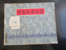 品好连环图《中国成语故事（10）》1979年，1册全，一版一印.，上海人民美术出版社，品好如图。
