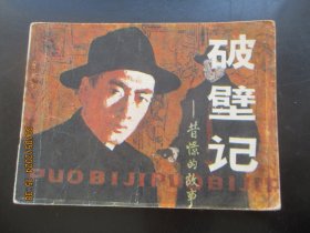 直版连环画《破壁记》1984年，1册全，一版一印，农村读物出版社，品如图。