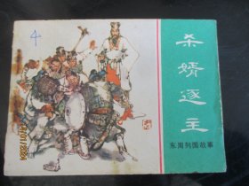 直版连环画《杀婿逐主》》1981年，1册全，一版一印，上海人民美术出版社，品好如图。