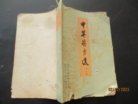 中医平装书《中草药方选 (第三集)》1986年，1册全，福建省中医药研究所著，福建科学技术出版社，品好如图。