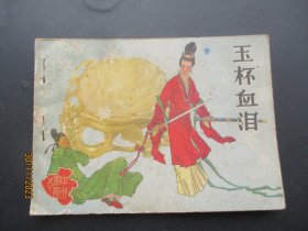 品好连环画《玉环血泪》1985年，1册全。一版一印，河南美术出版社，品自定如图