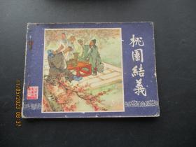 品好连环画《桃园结义》1979年，1册全，二版十五印，上海人民美术出版社，品以图为准。