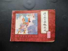 品好连环画《扑天翢重兴饮马川》1985年，1册全，一版一印，内蒙古人民出版社，品好如图