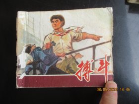 品好连环画《搏斗》1975年，1册全，一版一印，上海人民出版社，品好如图。