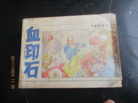 品好连环画《血印石》1985年，1册全，一版一印，浙江少年儿童出版社，品好如图。