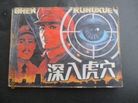 品好连环画《深入虎穴》1985年，1册全，一版一印，辽宁美术出版社，品以图为准。