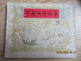 品好连环图《中国成语故事（11）》1980年，1册全，一版一印，上海人民美术出版社，品好如图。