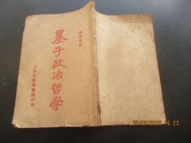民国平装书《墨子政治哲学》民国12年，1册全，陈顾远编，泰东图书局，品好以图为准
