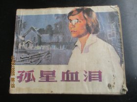 品好连环画《孤星血泪》缺封底，1册全，中国电影出版社，品好以图为准。