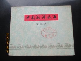 直版连环图《中国成语故事（2）》1979年，1册全，一版二印，上海人民美术出版社，品好如图。