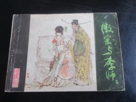品好连环画《徽宗与李师师》1985年，1册全，一版一印，福建人民出版社，品好如图。