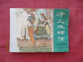 连环画《烽火戏诸侯》1981年，1册全，一版一印，上海人民美术出版社，品如图。