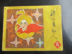 品好连环画《骑飞马的人（四）》1984年，1册全，一版一印，广西民族出版社。品好如图