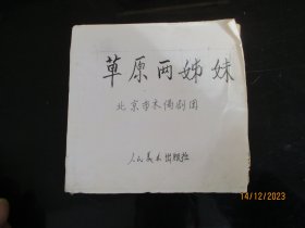 彩色连环画《草原红花》年代不详，1册全，缺封面，人民美术出版社，品以图为准。