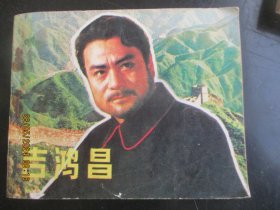 品好连环画《吉鸿昌》1980年，1册全，1版1印，中国电影出版社，品好如图