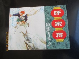 直版连环画《呼家将（十八）》1985年，1册全，一版一印，上海人民美术出版社，品好如图。