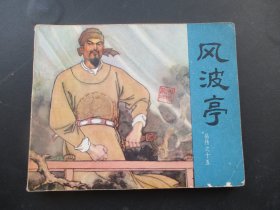 直版连环画《风波亭》1980年，1册全，二版6印，人民美术出版社，品好如图。