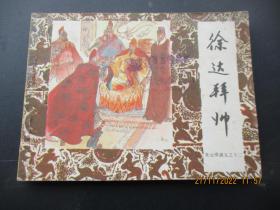 连环画《徐达拜帅》1985年，1册全，一版一印，中国戏剧出版社，品好如图。