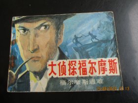 直版连环画《大侦探福尔摩斯》1985年，1册全，一版一印， 中国民间文艺出版，品自定如图。