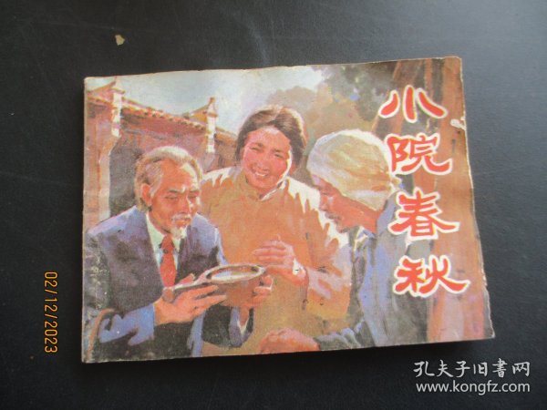 品好连环图《小院春秋》1983年，1册全，一版一印，湖南美术出版社，品好如图。