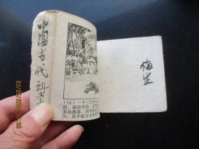 品好连环画《中国古代科学家（上）》1977年，1册全，一版一印，上海人民出版社，品好如图。