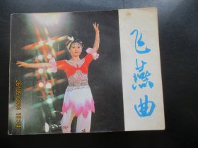 直版连环画《飞燕曲》1981年，1册全。一版一印，中国电影出版社，品好如图。