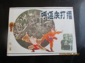 直版连环画《呼延庆打擂》1985年，1册全，一版一印，辽宁美术出版社，品自定如图