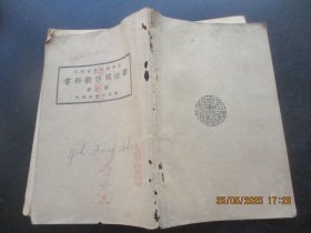 民国平装书《新法国语教科书》民国12年，1册（第1册），吴江沈圻编，商务印书馆，品好以图为准。