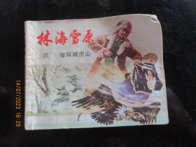 品好连环画《林海雪原---（四）》1978年，1册全，二版十六，上海人民美术出版社，品以图为准。