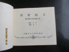 直版连环画《项梁起义》1983年，1册全，二版三印，上海人民美术出版社，品好如图。