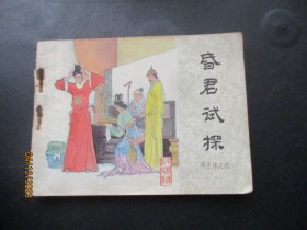 品好连环画《昏君试探》1985年，一版一印，中国文艺联合出版社.，品自定如图