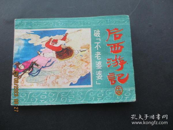 品好连环画《后西游记（13）》1985年，.1册全。一版一印，浙江人民美术出版社，品好如图