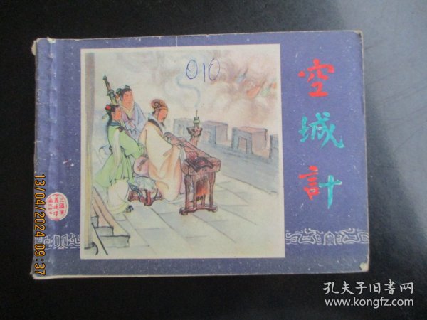 直版连环画《空城计》1979年，1册全，二版三印，上海人民美术出版社，品好如图。