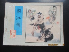 直版连环画《闹江州》1983年，1册全，一版一印.， 人民美术出版社，品自定如图。