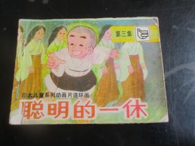 品好连环画《聪明的一休-----第3集》1984年，1册全，一版二印，湖北少年儿童出版社，品自定如图.。