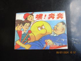 彩色连环画《游乐场的保卫者》1988年，1册全，一版一印，科学谱及出版社，品好如图。