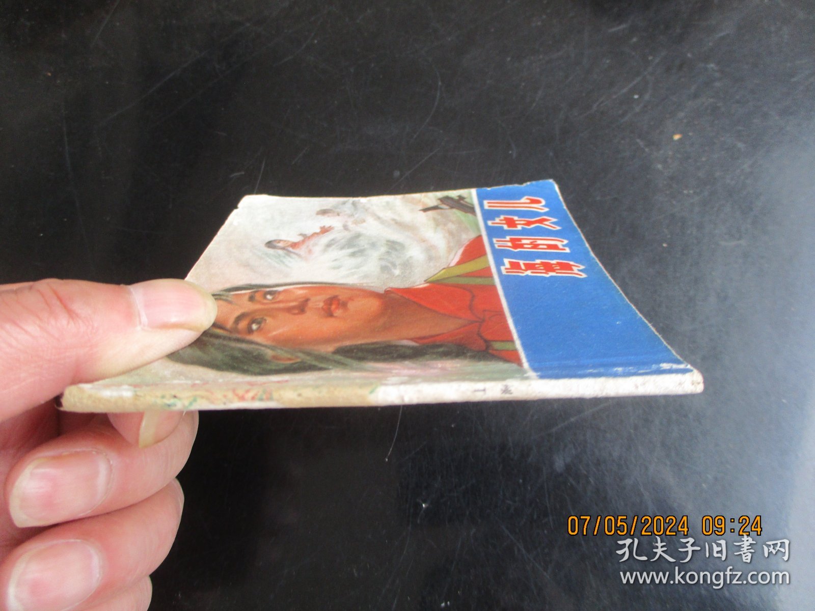 品好连环图《海的女儿》1975年，1册全，一版一印，上海人民出版社，品好如图。