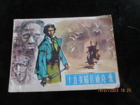 品好连环画《十五岁船长迪克，桑》1983年，1册全，一版一印，湖南少年儿童出版社.，品自定如图。