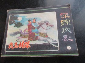 品好连环画《萍踪侠影（7）》1985年，1册全，一版一印，朝花美术出版社，品好如图。