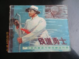 品好连环画《铁道勇士》1976年.，1册全，一版一印，广东人民出版社，品好如图。