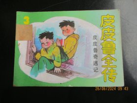 直版连环画《皮皮鲁全传》年代不详，1册全，四川少年儿童出版社，品好如图。