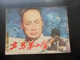 品好连环画《立马茅峰》1982年，1册全，一版一印，江苏人民出版社，品好如图。