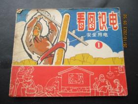 老版连环画《看图识电（一）》1964年，1册全，一版一印，浙江人民美术出版社，品好如图。