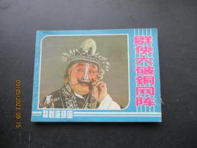 品好连环画《群侠大破铜网阵》1984年，1册全，一版一印，中国戏剧出版社，品好如图。